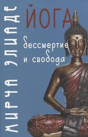 Книга Йога: Бессмертие и свобода (Мирча Элиаде)