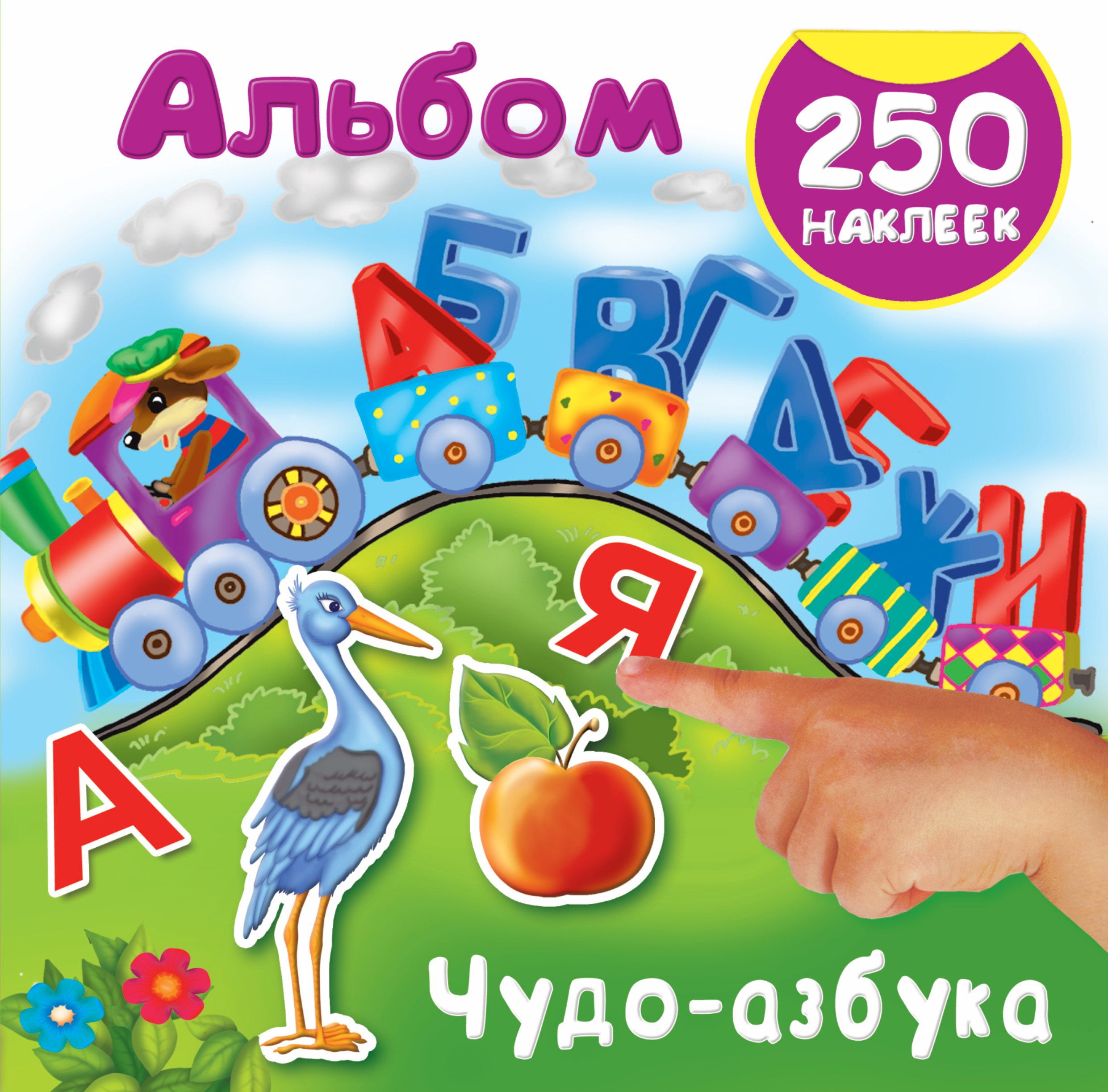 

Чудо-азбука