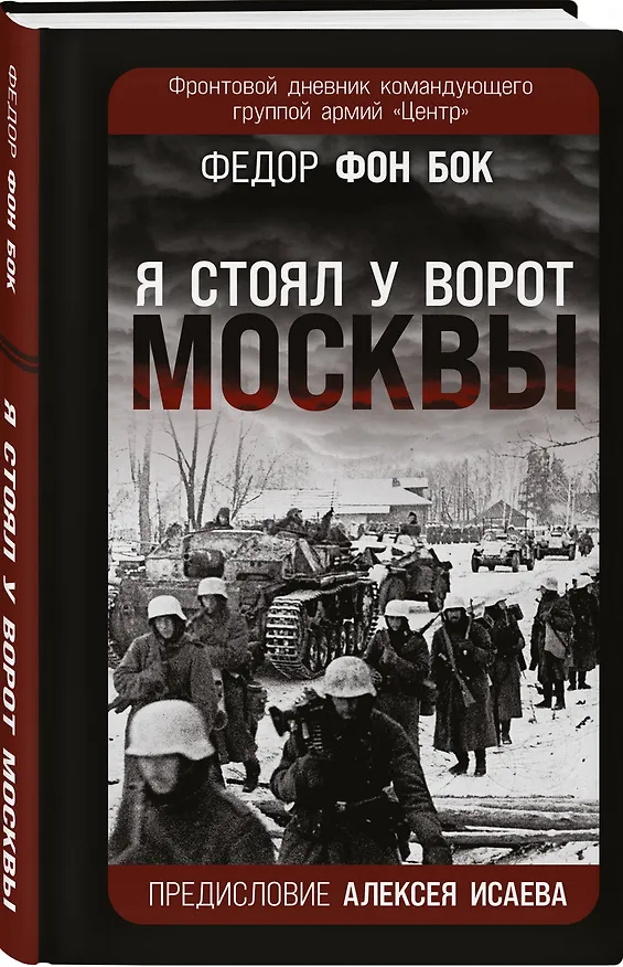 Книга «Я стоял у ворот Москвы». Фронтовой дневник командующего группой армий «Центр». Предисловие Алексея Исаева (Фёдор фон Бок) — 4