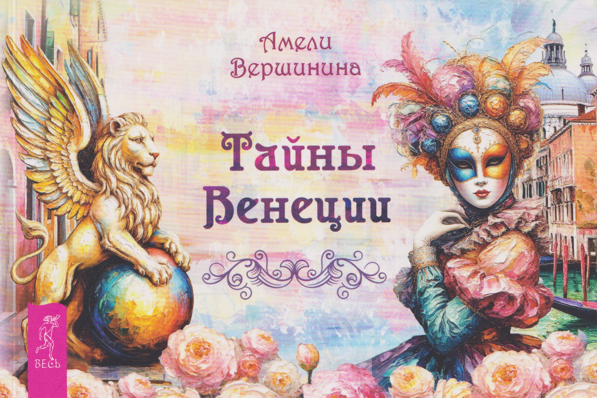 Амели Вершинина Тайны Венеции (брошюра)