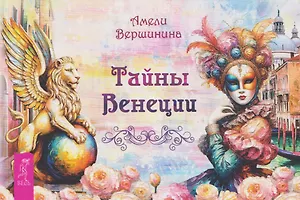 Тайны Венеции (брошюра)