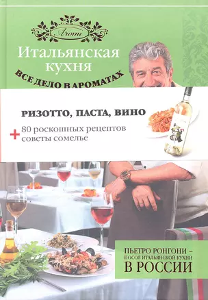 Итальянская кухня. Все дело в ароматах — 2338727 — 1