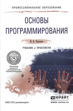 Книга Основы программирования Учебник и практикум (ПО) Черпаков ()