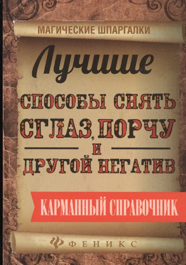 Книга Лучшие способы снять сглаз,порчу и другой негатив (Ян Дикмар) — 1