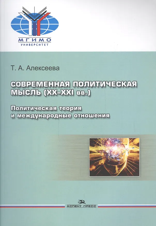 Книга Современная политическая мысль (ХХ-ХХI вв.). Политическая теория и международные отношения. Учебное пособие (Т.А. Алексеева) — 3