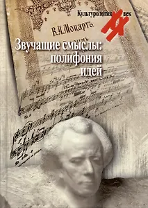 Звучащие смыслы: Полифония идей. Культурологический альманах