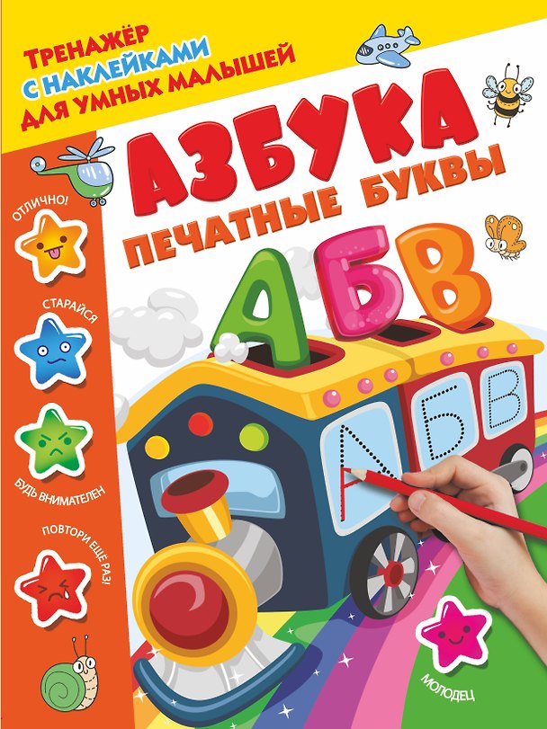 Книга Азбука. Печатные буквы (Валентина Дмитриева) — 1