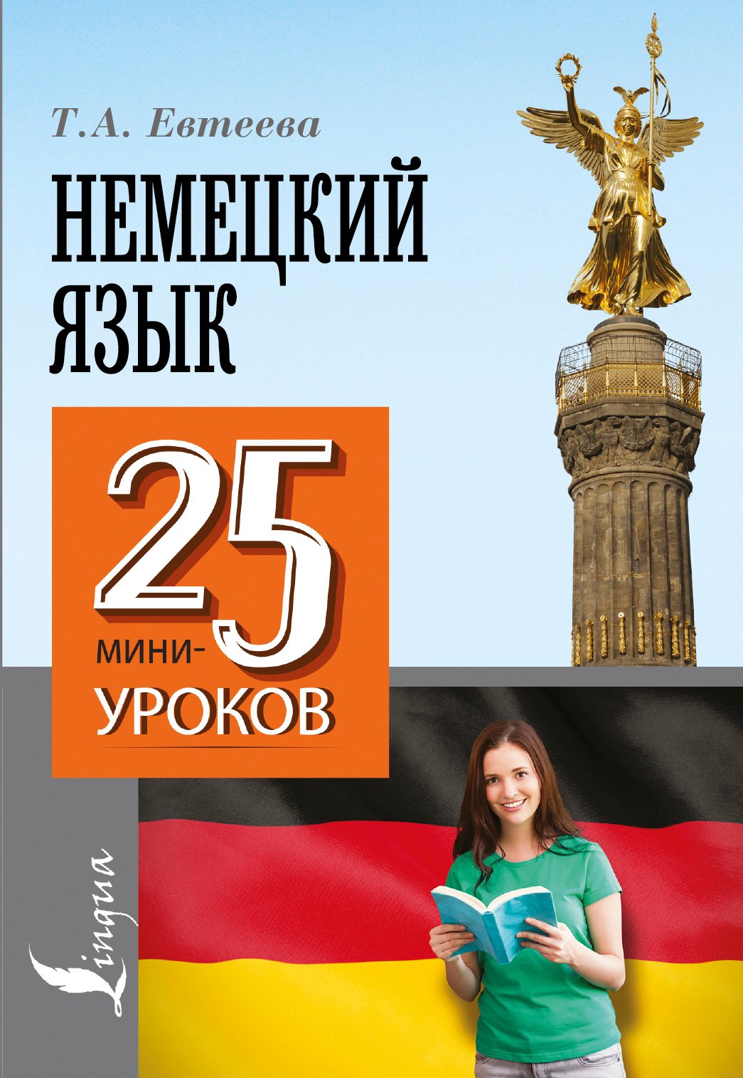 

Немецкий язык. 25 мини-уроков