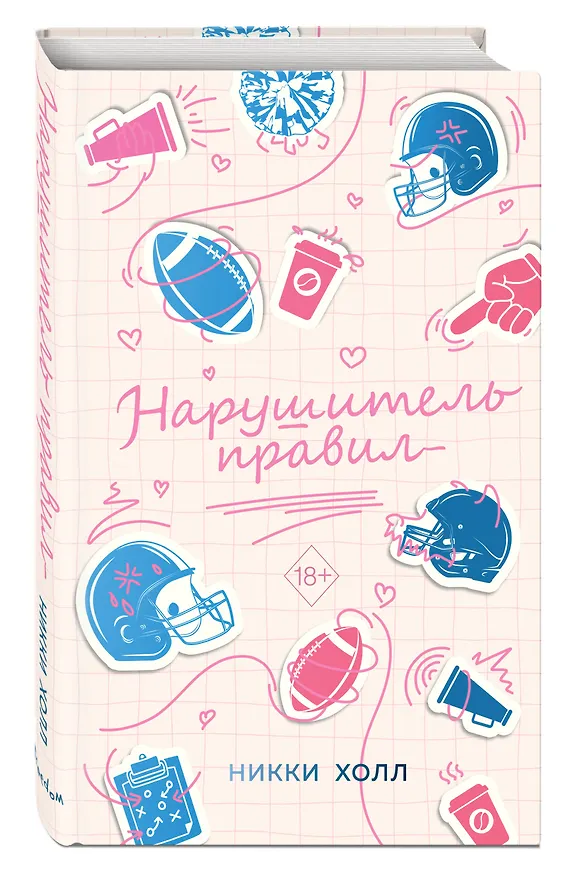 Книга Нарушитель правил (#1) (Никки Холл) — 6
