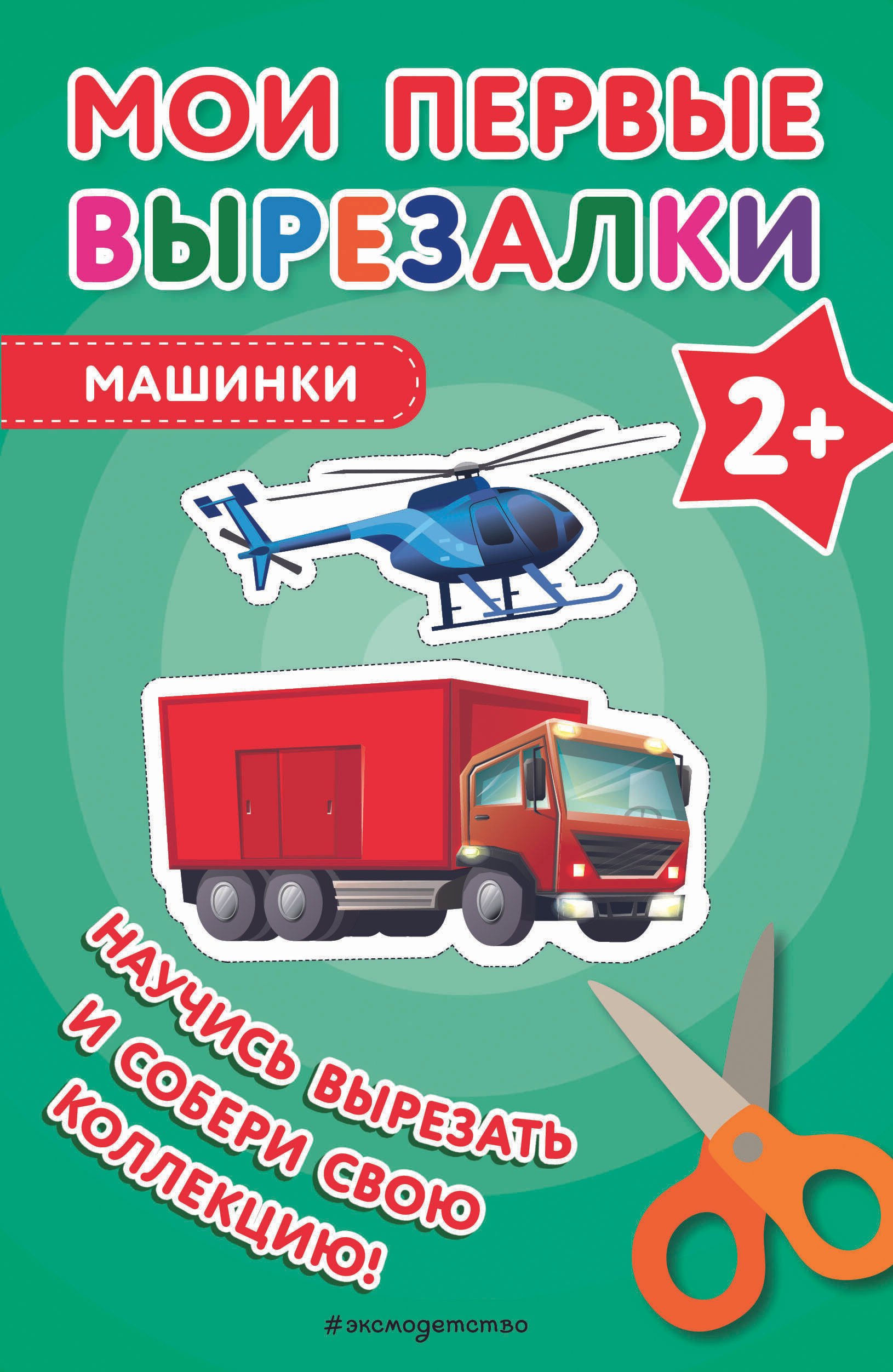 Мои первые вырезалки. Фрукты и овощи