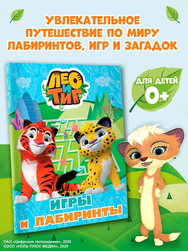 Книга Лео и Тиг. Игры и лабиринты () — 5