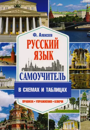 Самоучитель русского языка в схемах и таблицах — 2594361 — 1