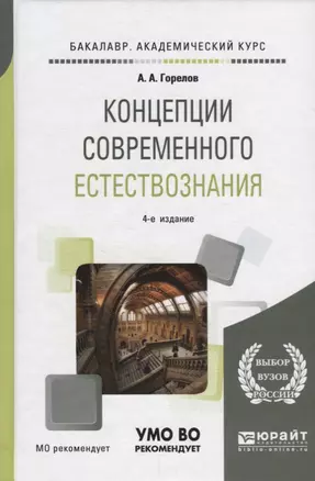 Концепции современного естествознания. Учебное пособие — 2685204 — 1