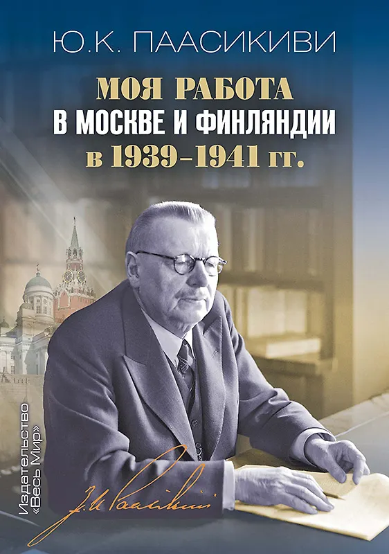 Книга Моя работа в Москве и Финляндии в 1939–1941 гг. () — 1