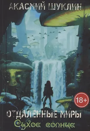 Книга Отдаленные Миры. Планета Сухого Солнца (Акасмий Шуклин)