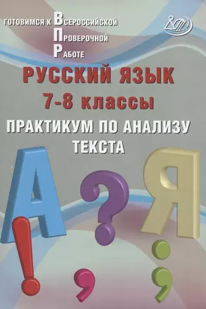 Русский язык. 7-8 классы. Практикум по анализу текста. Готовимся к Всероссийской проверочной работе — 7801502 — 1