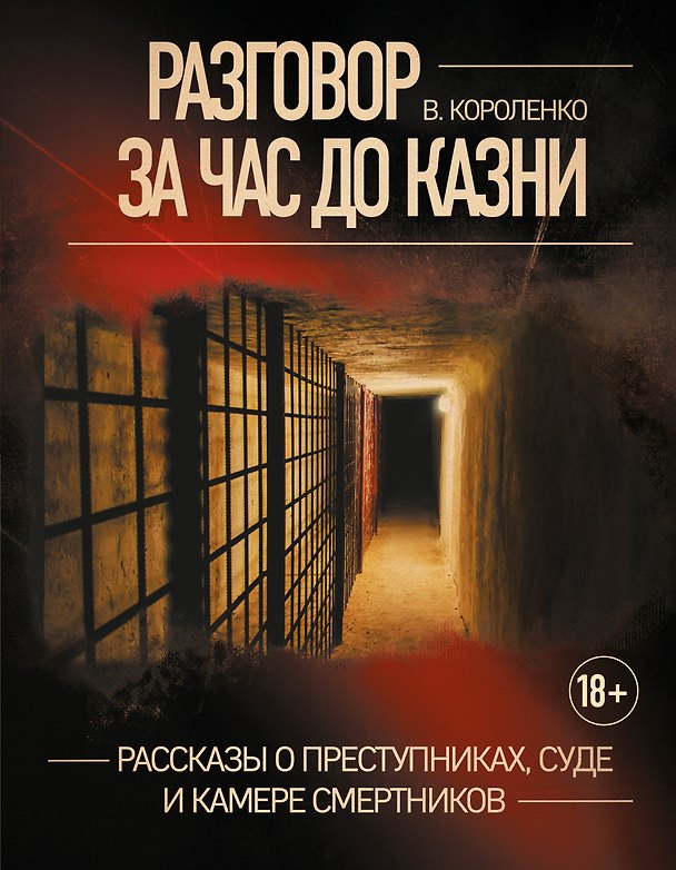 Книга Разговор за час до казни: рассказы о преступниках, суде и камере смертников (Владимир Короленко) — 1