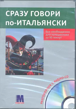 Сразу говори по-итальянски. Все необходимое для путешествия за 90 минут. Разговорник +аудио-СD — 2298031 — 1