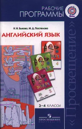 2-4 Английский язык 2-4 кл. Рабочие программы./Быкова (УМК Английский в фокусе) (ФГОС) — 2358531 — 1