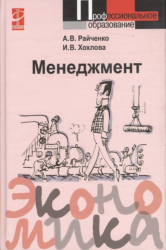 Книга Менеджмент (Александр Райченко) — 1