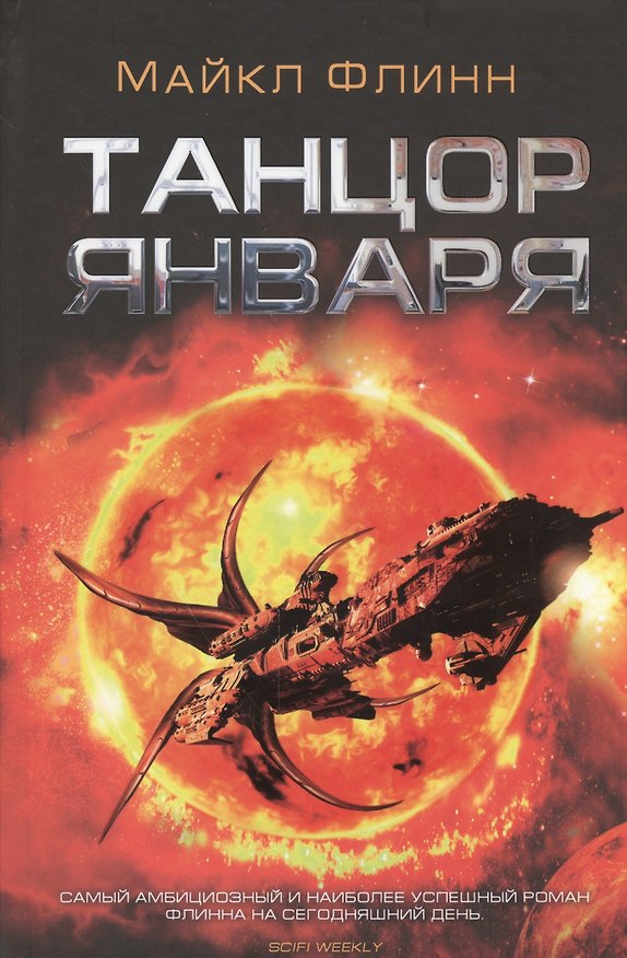 Книга Танцор января (Майкл Флинн) — 1