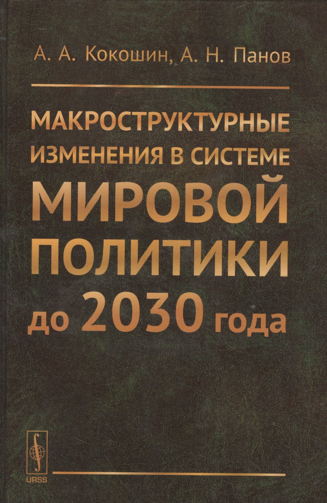 

Макроструктурные изменения в системе мировой политике до 2030 года: США, ЕС, Китай, Индия и Япония с