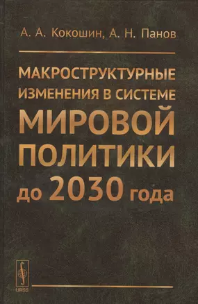 Макроструктурные изменения в системе мировой политике до 2030 года: США, ЕС, Китай, Индия и Япония с — 2529889 — 1