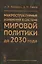 Макроструктурные изменения в системе мировой политике до 2030 года: США, ЕС, Китай, Индия и Япония с — 2529889 — 1