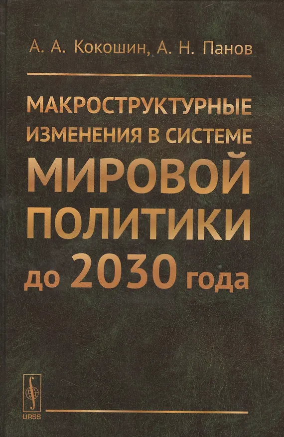 Книга Макроструктурные изменения в системе мировой политике до 2030 года: США, ЕС, Китай, Индия и Япония с (Андрей Кокошин) — 1