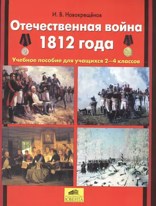 Отечественная война 1812 года. Учебное пособие для учащихся 2-4 классов — 2576646 — 1