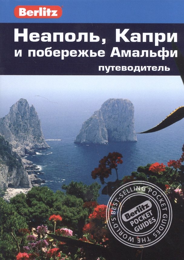 Книга Неаполь, Капри и побережье Амальфи (Патриция Шульц) — 1