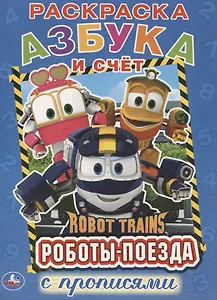 Азбука и счет. робот трейнс. (Первая раскраска с прописями А4)