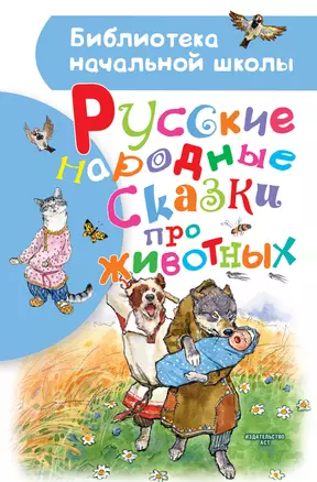 Русские народные сказки про животных — 2775710 — 1