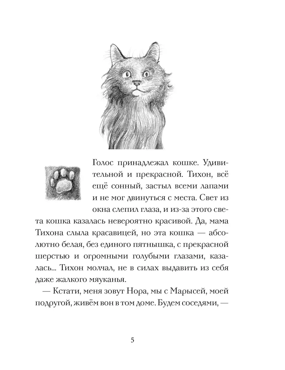 Кот Тихон и новые знакомые (Маша Трауб) - купить книгу с доставкой в  интернет-магазине «Читай-город». ISBN: 978-5-17-150287-4