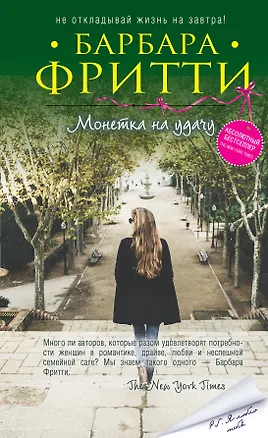 Книга Монетка на удачу (Барбара Фритти)