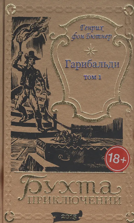 Книга Гарибальди. Том 1 () — 1