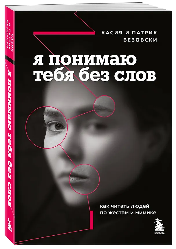 Книга Я понимаю тебя без слов. Как читать людей по жестам и мимике (Касия Везовски) — 5