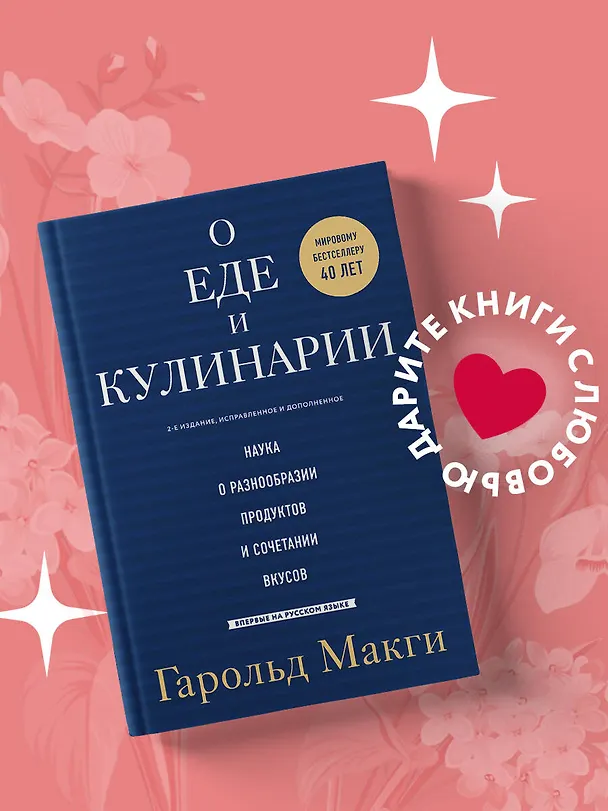 Книга О еде и кулинарии. Наука о разнообразии продуктов и сочетании вкусов (Гарольд МакГи) — 13