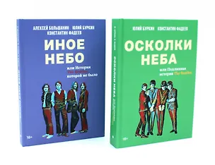 Книга Полная история Битлз. Сборник (комплект из 2-х книг) (Юлий Буркин, Константин Фадеев, Алексей Большанин)