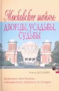 Московский тайны: Дворцы, усадьбы, судьбы — 2102803 — 1