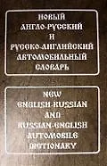 Новый англо-русский и русско-английский автомобильный словарь