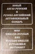 Новый англо-русский и русско-английский автомобильный словарь — 2161486 — 1