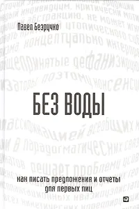 Без воды: Как писать предложения и отчеты для первых лиц