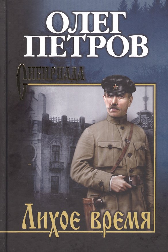 Книга С/с Петров Лихое время () — 1