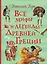 Все мифы и легенды древней Греции — 2776668 — 1