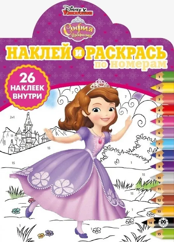 Книга Наклей и раскрась по номерам "София Прекрасная" () — 1