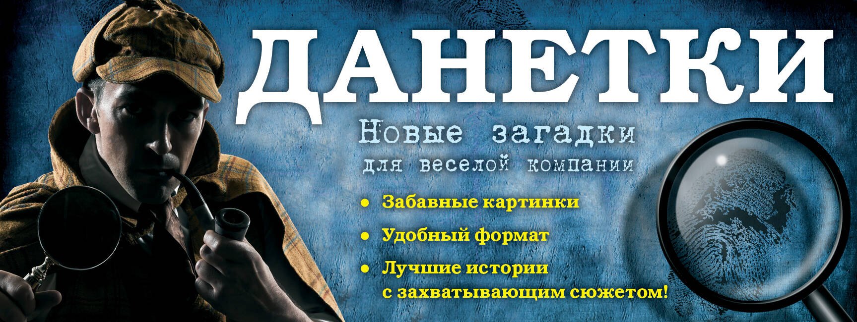 

Данетки: новые загадки для веселой компании
