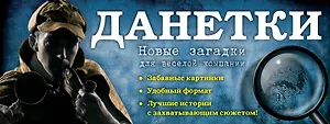 Данетки: новые загадки для веселой компании