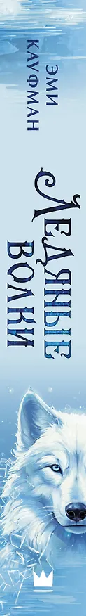 Книга Ледяные волки (Эми Кауфман) — 3