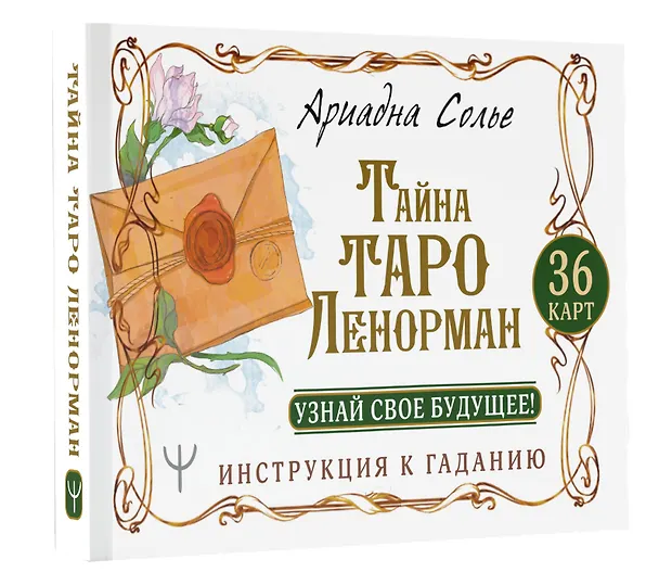 Книга Тайна Таро Ленорман. Узнай свое будущее! 36 карт. Инструкция к гаданию (Ариадна Солье) — 4